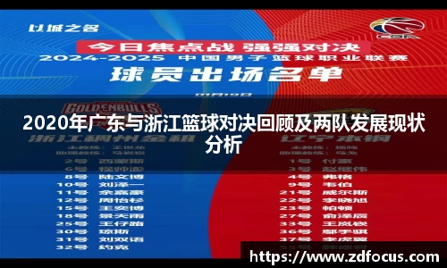 2020年广东与浙江篮球对决回顾及两队发展现状分析
