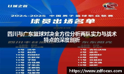 四川与广东篮球对决全方位分析两队实力与战术特点的深度剖析