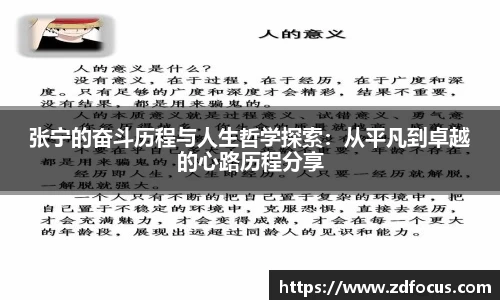 张宁的奋斗历程与人生哲学探索：从平凡到卓越的心路历程分享