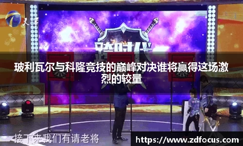 玻利瓦尔与科隆竞技的巅峰对决谁将赢得这场激烈的较量