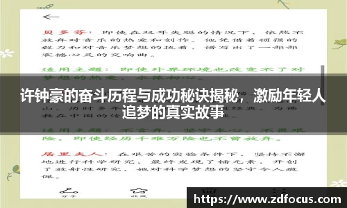 许钟豪的奋斗历程与成功秘诀揭秘，激励年轻人追梦的真实故事